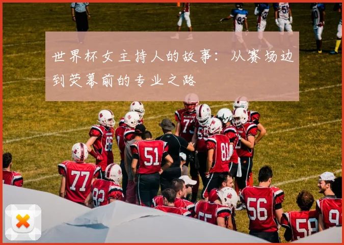 世界杯女主持人的故事：从赛场边到荧幕前的专业之路