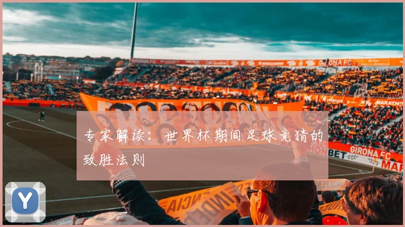 专家解读：世界杯期间足球竞猜的致胜法则