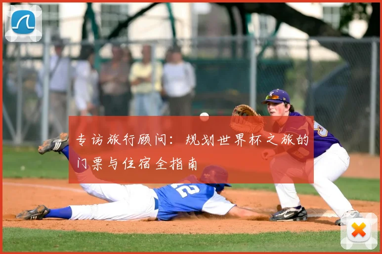 专访旅行顾问:规划世界杯之旅的门票与住宿全指南