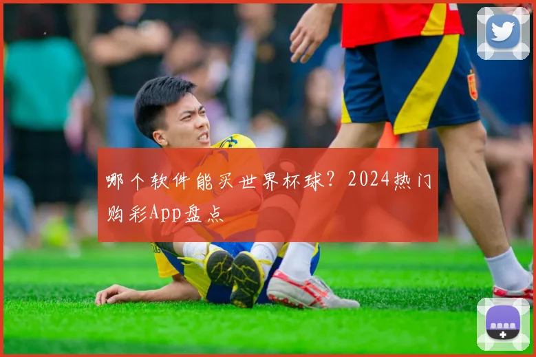 哪个软件能买世界杯球?2024热门购彩App盘点