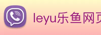 leyu乐鱼网页 logo